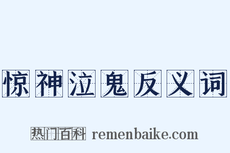 惊神泣鬼反义词是什么意思的图片